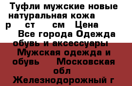 Туфли мужские новые натуральная кожа Arnegi р.44 ст. 30 см › Цена ­ 1 300 - Все города Одежда, обувь и аксессуары » Мужская одежда и обувь   . Московская обл.,Железнодорожный г.